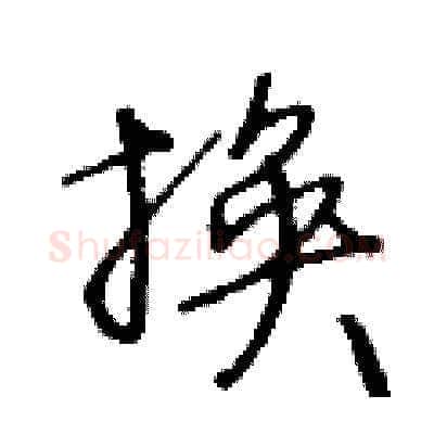 换硬笔草书写法,摘自王冬龄硬笔书法字帖
