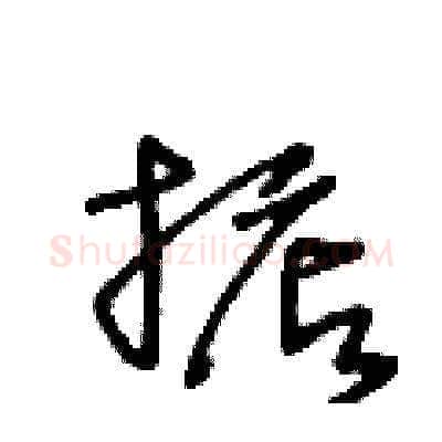 掂硬笔草书写法,摘自王冬龄硬笔书法字帖