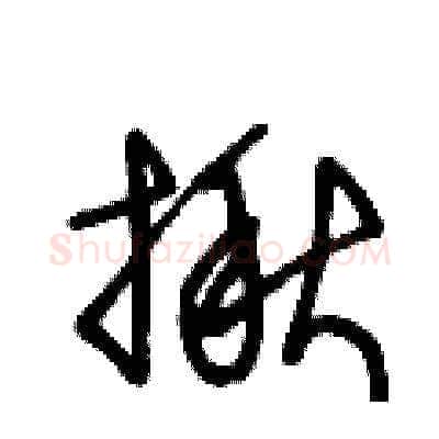 揪硬笔草书写法,摘自王冬龄硬笔书法字帖