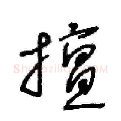 擅硬笔草书写法,摘自王冬龄硬笔书法字帖