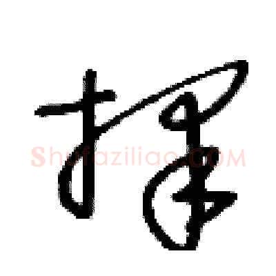 擇硬笔草书写法,摘自王冬龄硬笔书法字帖
