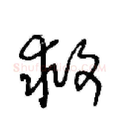 救硬笔草书写法,摘自王冬龄硬笔书法字帖