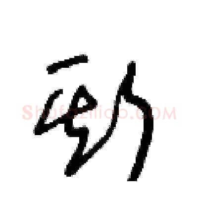 斯硬笔草书写法,摘自王冬龄硬笔书法字帖