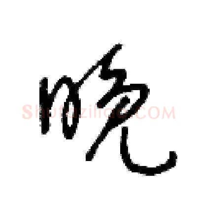 晚硬笔草书写法,摘自王冬龄硬笔书法字帖