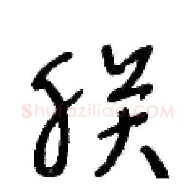 朕硬笔草书写法,摘自王冬龄硬笔书法字帖