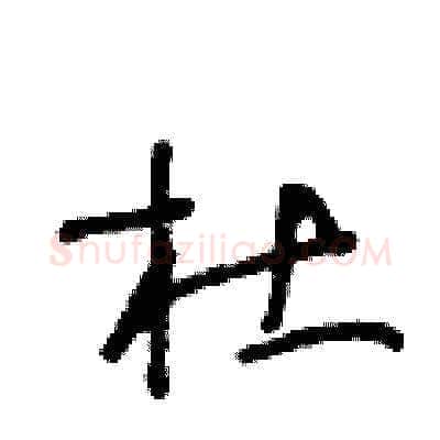 杜硬笔草书写法,摘自王冬龄硬笔书法字帖