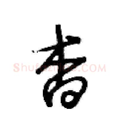 杳硬笔草书写法,摘自王冬龄硬笔书法字帖