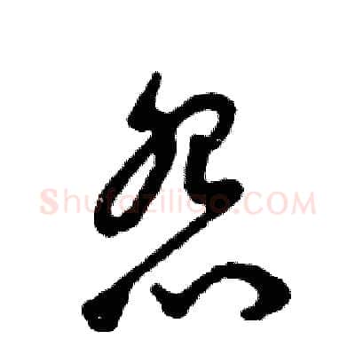怨硬笔草书写法,摘自张恒成硬笔书法字帖