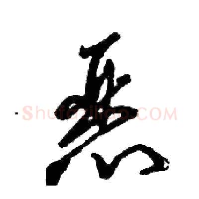恶硬笔草书写法,摘自张恒成硬笔书法字帖