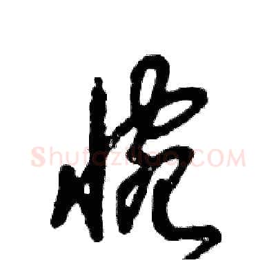 惋硬笔草书写法,摘自张恒成硬笔书法字帖