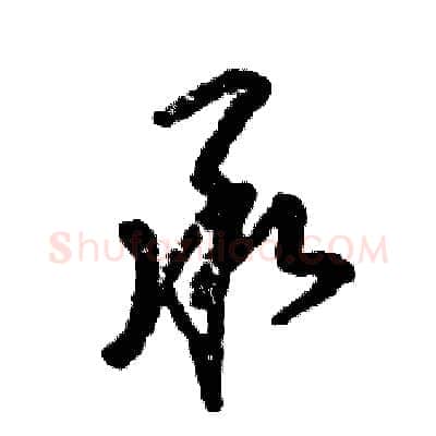 承硬笔草书写法,摘自张恒成硬笔书法字帖