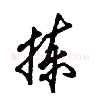 拣硬笔草书写法,摘自张恒成硬笔书法字帖