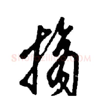 摘硬笔草书写法,摘自张恒成硬笔书法字帖