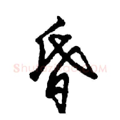 昏硬笔草书写法,摘自张恒成硬笔书法字帖