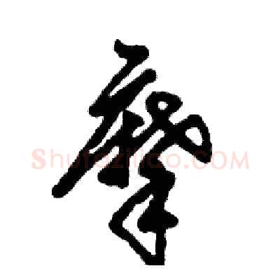 摩硬笔草书写法,摘自张恒成硬笔书法字帖