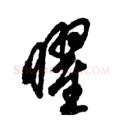 曜硬笔草书写法,摘自张恒成硬笔书法字帖