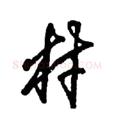 村硬笔草书写法,摘自张恒成硬笔书法字帖