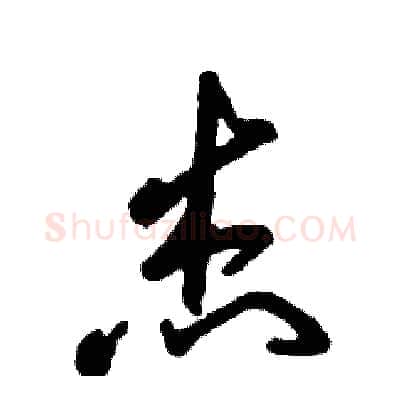 杰硬笔草书写法,摘自张恒成硬笔书法字帖