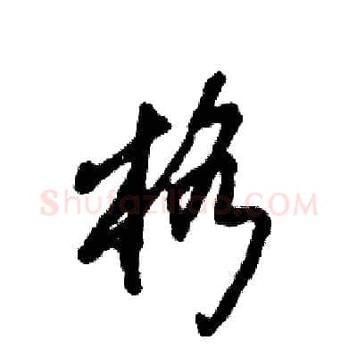 格硬笔草书写法,摘自张恒成硬笔书法字帖