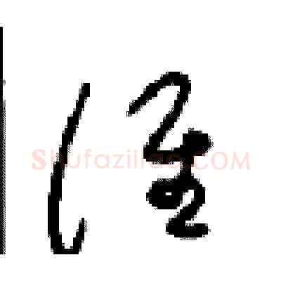 谁硬笔草书写法,摘自周稚云硬笔书法字帖