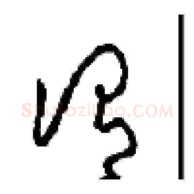 谓硬笔草书写法,摘自周稚云硬笔书法字帖