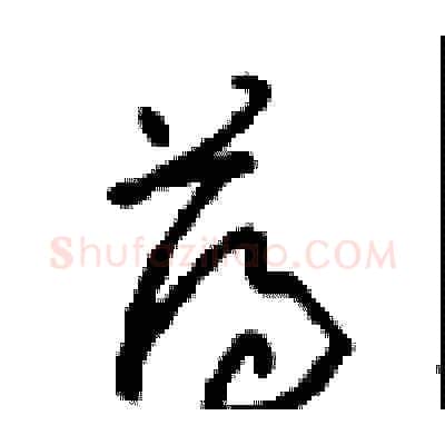 薄硬笔草书写法,摘自周稚云硬笔书法字帖