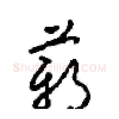 薪硬笔草书写法,摘自周稚云硬笔书法字帖
