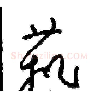 藝硬笔草书写法,摘自周稚云硬笔书法字帖
