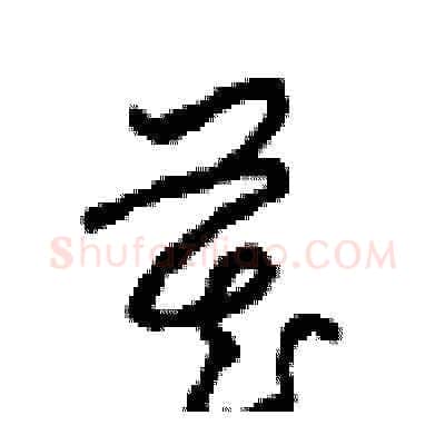 藏硬笔草书写法,摘自周稚云硬笔书法字帖