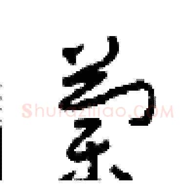 蘭硬笔草书写法,摘自周稚云硬笔书法字帖