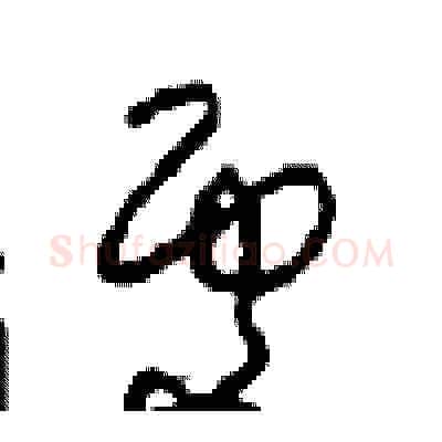 處硬笔草书写法,摘自周稚云硬笔书法字帖