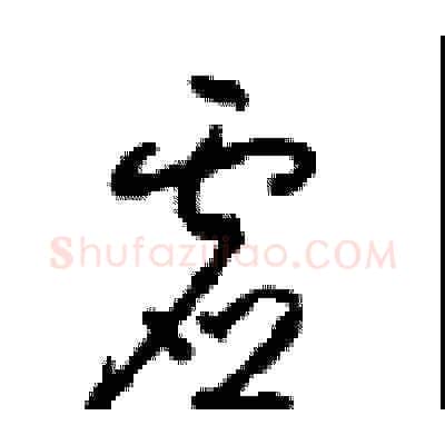 虚硬笔草书写法,摘自周稚云硬笔书法字帖
