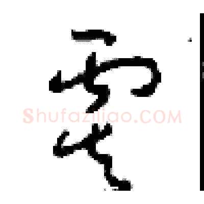 虞硬笔草书写法,摘自周稚云硬笔书法字帖