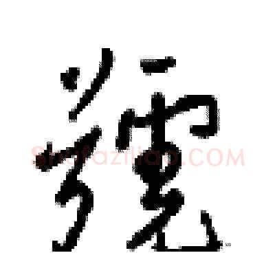 號硬笔草书写法,摘自周稚云硬笔书法字帖