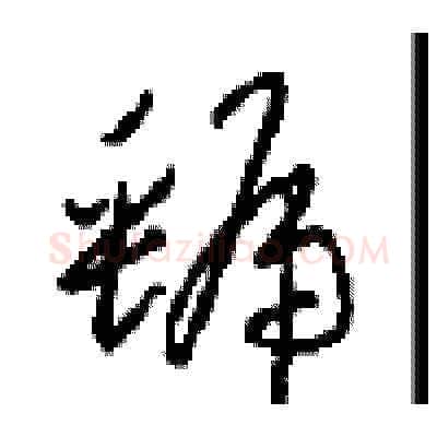 虢硬笔草书写法,摘自周稚云硬笔书法字帖