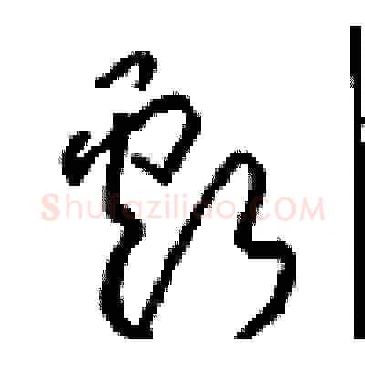 虧硬笔草书写法,摘自周稚云硬笔书法字帖