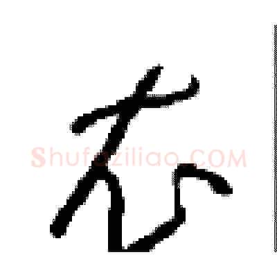 衣硬笔草书写法,摘自周稚云硬笔书法字帖