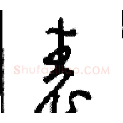 表硬笔草书写法,摘自周稚云硬笔书法字帖