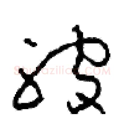 被硬笔草书写法,摘自周稚云硬笔书法字帖