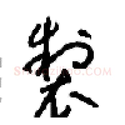 製硬笔草书写法,摘自周稚云硬笔书法字帖
