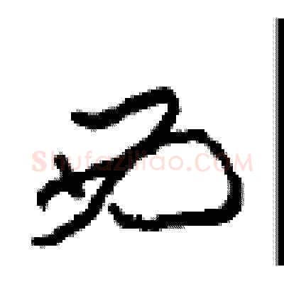 西硬笔草书写法,摘自周稚云硬笔书法字帖