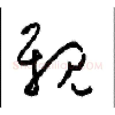 親硬笔草书写法,摘自周稚云硬笔书法字帖