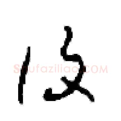 覆硬笔草书写法,摘自周稚云硬笔书法字帖