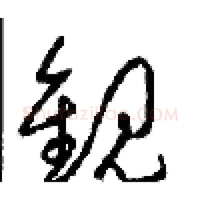 觀硬笔草书写法,摘自周稚云硬笔书法字帖