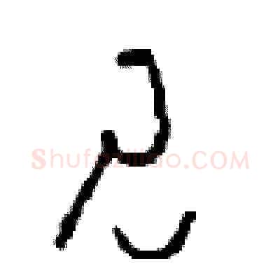见硬笔草书写法,摘自周稚云硬笔书法字帖