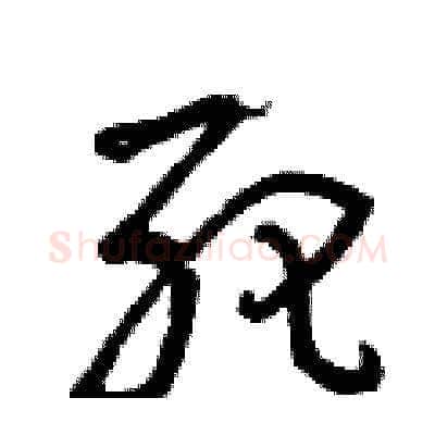 死硬笔草书写法,摘自曾庆福硬笔书法字帖