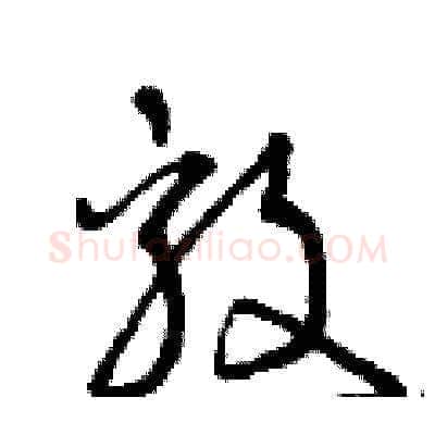 毅硬笔草书写法,摘自曾庆福硬笔书法字帖
