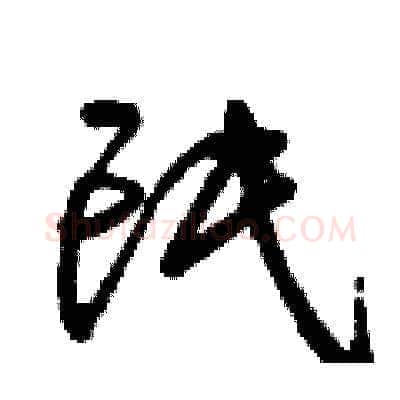 氓硬笔草书写法,摘自曾庆福硬笔书法字帖