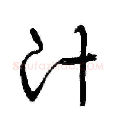 汁硬笔草书写法,摘自曾庆福硬笔书法字帖