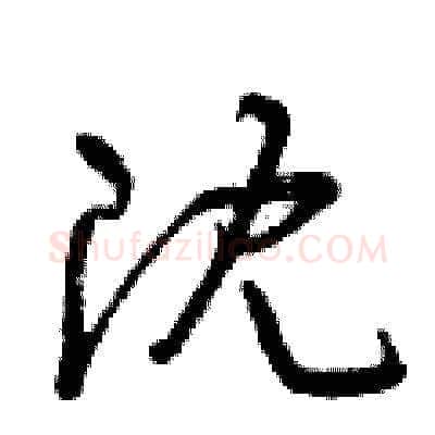 沈硬笔草书写法,摘自曾庆福硬笔书法字帖